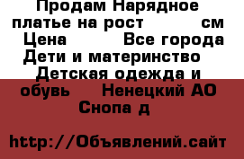 Продам Нарядное платье на рост 104-110 см › Цена ­ 800 - Все города Дети и материнство » Детская одежда и обувь   . Ненецкий АО,Снопа д.